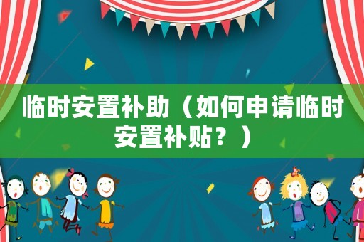 臨時安置補助（如何申請臨時安置補貼？）