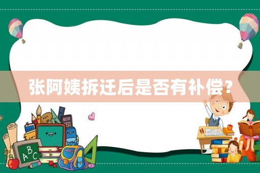 張阿姨拆遷后是否有補償？
