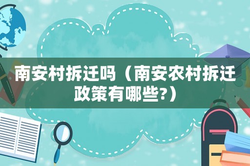 南安村拆遷嗎（南安農(nóng)村拆遷政策有哪些?）