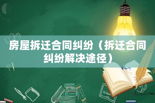 房屋拆遷合同糾紛（拆遷合同糾紛解決途徑）