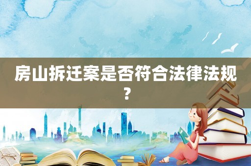 房山拆遷案是否符合法律法規？