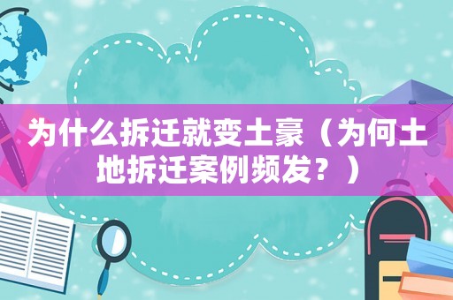 為什么拆遷就變土豪（為何土地拆遷案例頻發(fā)？）