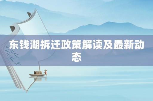 東錢湖拆遷政策解讀及最新動態(tài)
