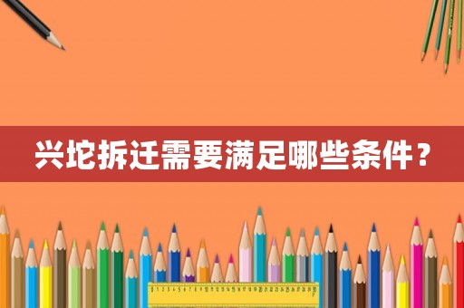 興坨拆遷需要滿足哪些條件？