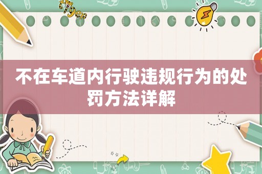 不在車道內行駛違規行為的處罰方法詳解