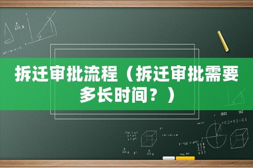 拆遷審批流程（拆遷審批需要多長(zhǎng)時(shí)間？）