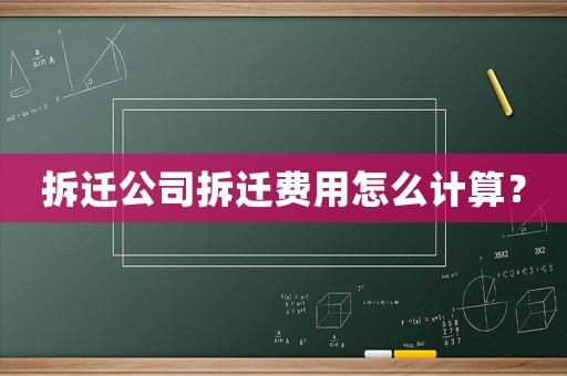 拆遷公司拆遷費(fèi)用怎么計(jì)算？