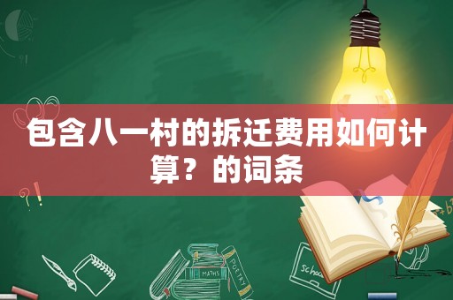 包含八一村的拆遷費用如何計算？的詞條