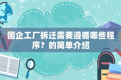 國企工廠拆遷需要遵循哪些程序？的簡單介紹