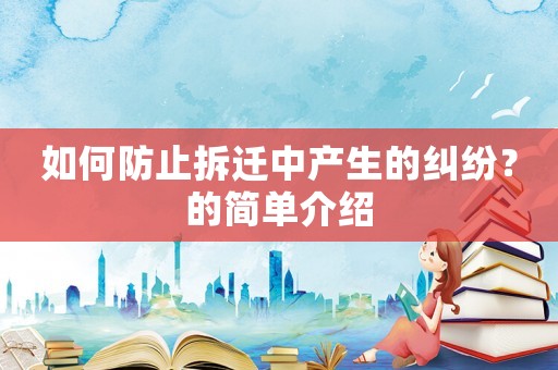如何防止拆遷中產生的糾紛？的簡單介紹