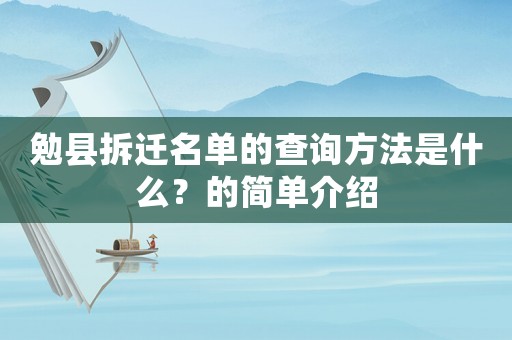 勉縣拆遷名單的查詢(xún)方法是什么？的簡(jiǎn)單介紹