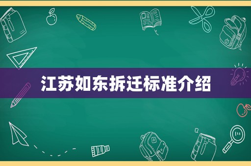 江蘇如東拆遷標準介紹