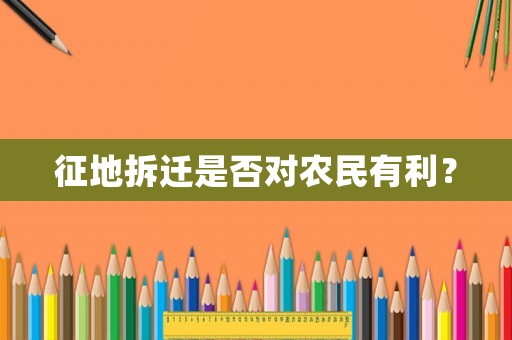 征地拆遷是否對農民有利？