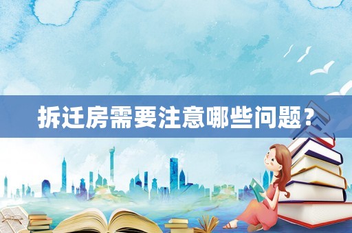 拆遷房需要注意哪些問題？