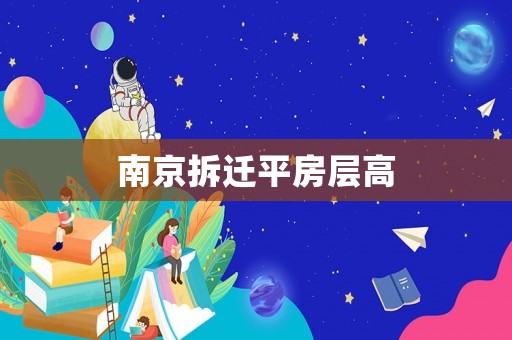 南京拆遷平房層高