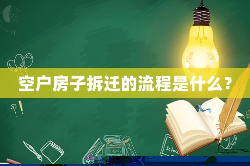 空戶房子拆遷的流程是什么？
