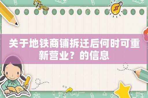 關(guān)于地鐵商鋪拆遷后何時可重新營業(yè)？的信息