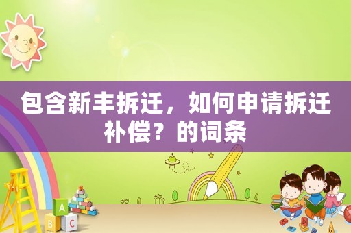 包含新豐拆遷，如何申請拆遷補償？的詞條