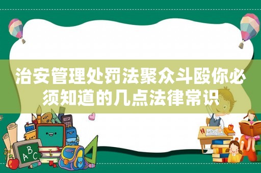 治安管理處罰法聚眾斗毆你必須知道的幾點(diǎn)法律常識