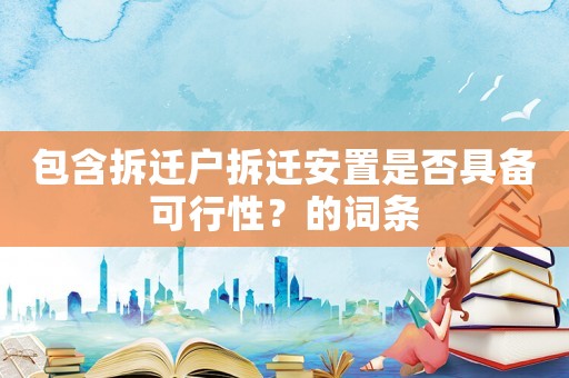 包含拆遷戶拆遷安置是否具備可行性？的詞條