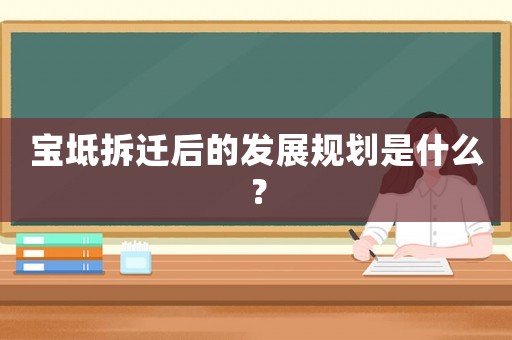 寶坻拆遷后的發(fā)展規(guī)劃是什么？