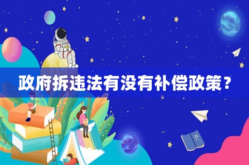 政府拆違法有沒有補償政策？