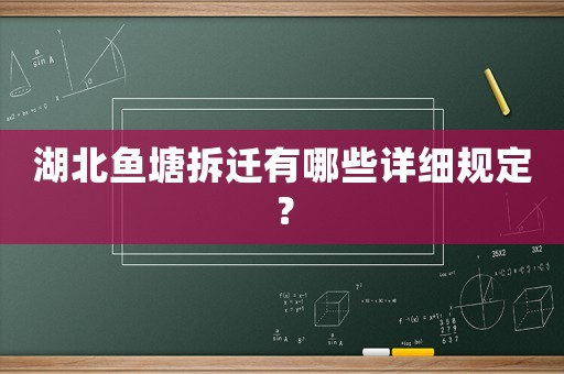 湖北魚塘拆遷有哪些詳細規定？