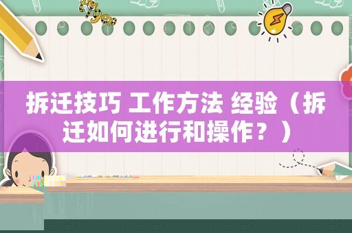 拆遷技巧 工作方法 經驗（拆遷如何進行和操作？）