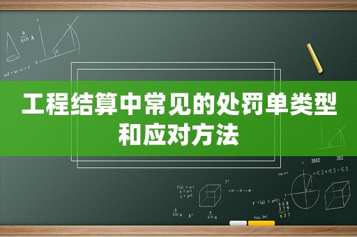 工程結算中常見的處罰單類型和應對方法