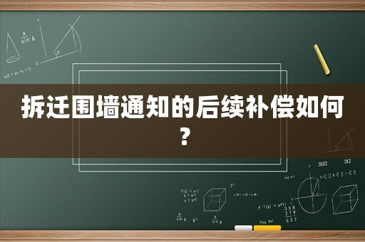 拆遷圍墻通知的后續補償如何？