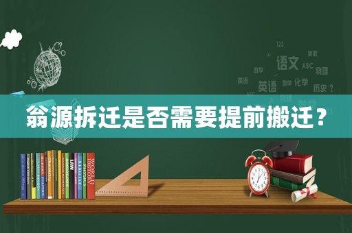 翁源拆遷是否需要提前搬遷？