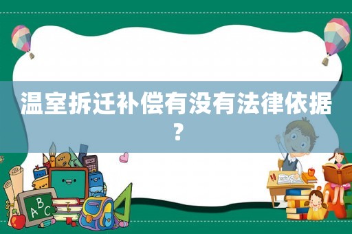 溫室拆遷補償有沒有法律依據？