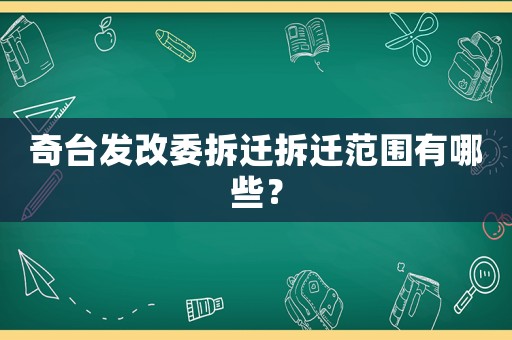 奇臺發改委拆遷拆遷范圍有哪些？