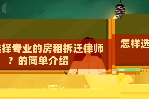 怎樣選擇專業的房租拆遷律師？的簡單介紹