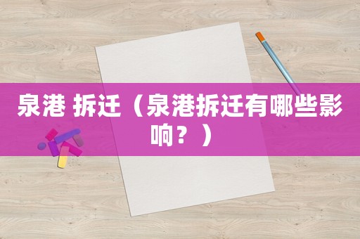 泉港 拆遷（泉港拆遷有哪些影響？）