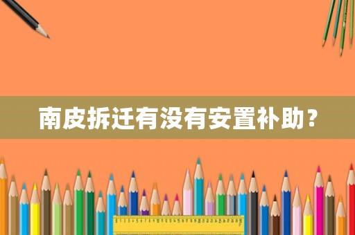 南皮拆遷有沒有安置補助？