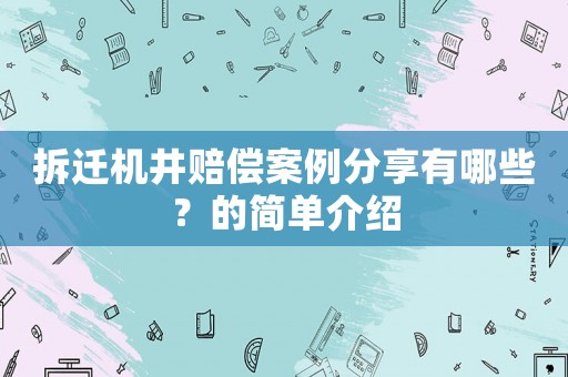 拆遷機井賠償案例分享有哪些？的簡單介紹
