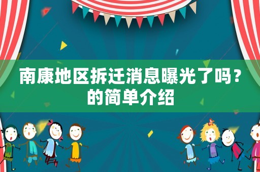 南康地區拆遷消息曝光了嗎？的簡單介紹
