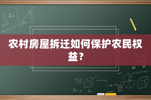 農(nóng)村房屋拆遷如何保護(hù)農(nóng)民權(quán)益？