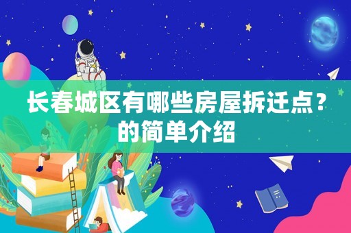 長春城區有哪些房屋拆遷點？的簡單介紹