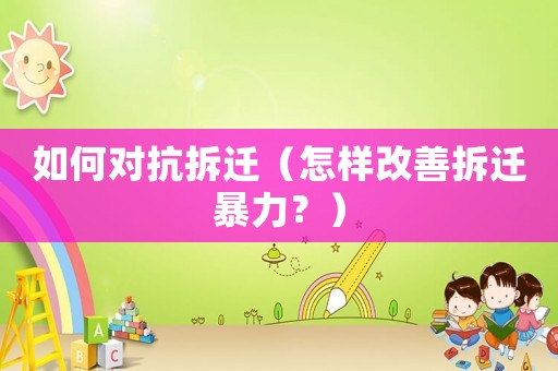 如何對抗拆遷（怎樣改善拆遷暴力？）