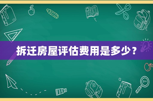 拆遷房屋評估費用是多少？