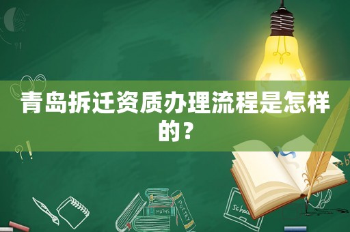青島拆遷資質(zhì)辦理流程是怎樣的？