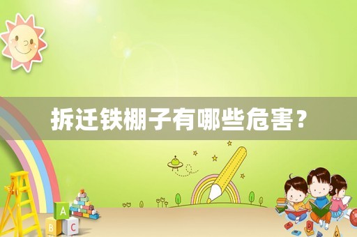 拆遷鐵棚子有哪些危害？