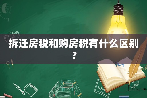 拆遷房稅和購房稅有什么區別？
