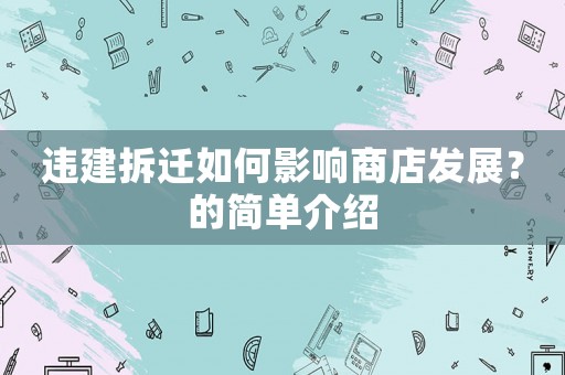 違建拆遷如何影響商店發展？的簡單介紹