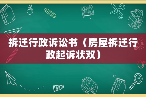 拆遷行政訴訟書（房屋拆遷行政起訴狀雙）