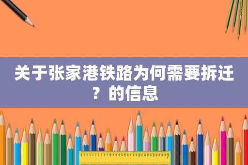 關于張家港鐵路為何需要拆遷？的信息
