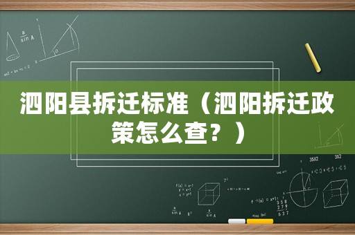 泗陽縣拆遷標準（泗陽拆遷政策怎么查？）