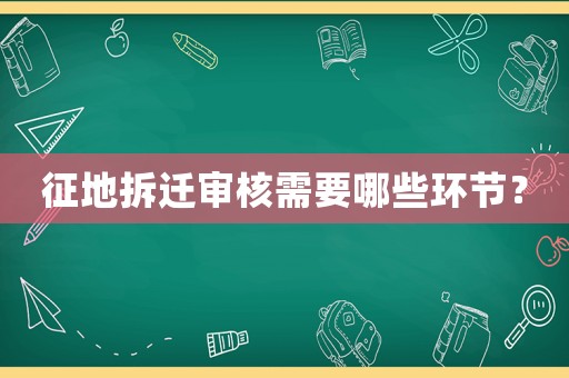 征地拆遷審核需要哪些環節？